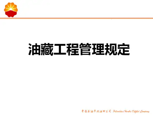 油藏工程管理规定