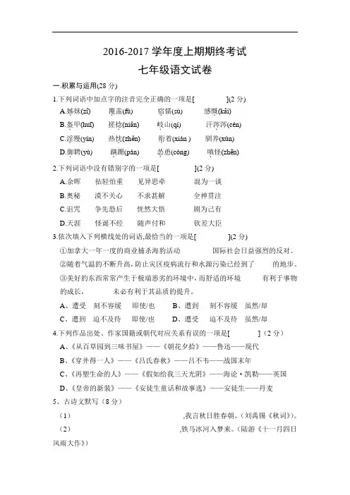 【初中语文】河南省驻马店市上蔡县第一初级中学2016-2017学年七年级上学期期末考试语文试题 人教版
