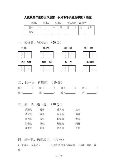 人教版三年级语文下册第一次月考考试题及答案(真题)
