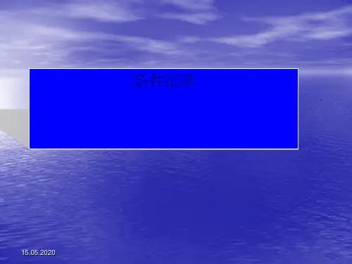 2.2.1条件概率PPT优秀课件