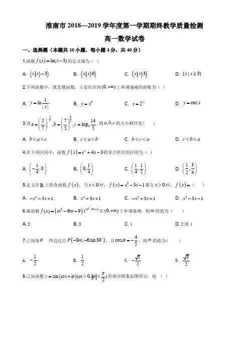 安徽省淮南市2018-2019学年高一上学期期末数学试题(解析版)word版