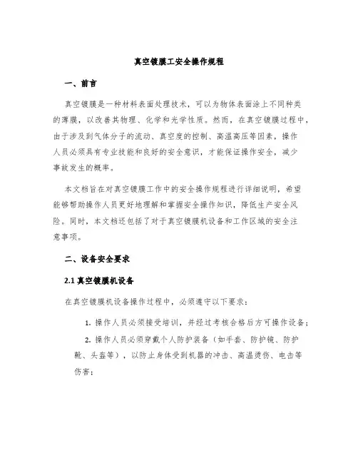 真空镀膜工安全操作规程