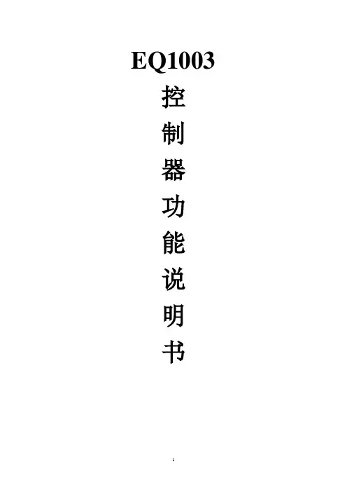 EQ1003功能说明书