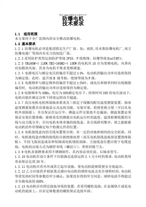 防爆电机技术要求