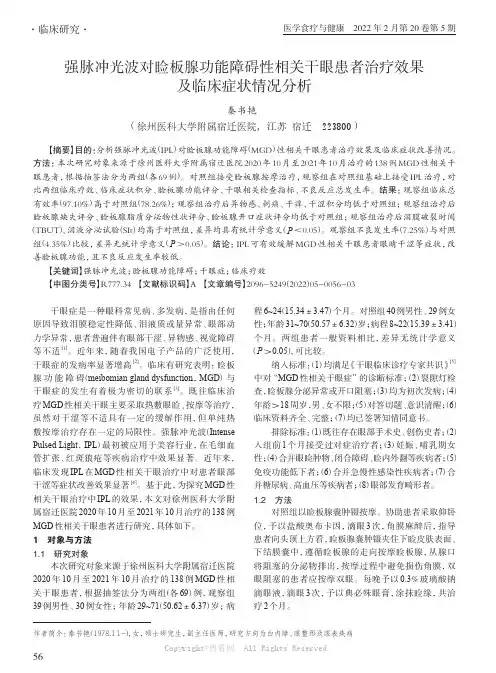 强脉冲光波对睑板腺功能障碍性相关干眼患者治疗效果及临床症状情况分析