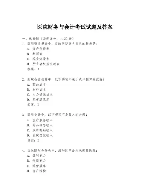 医院财务与会计考试试题及答案
