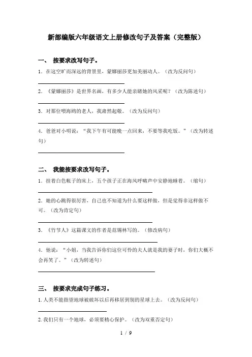 新部编版六年级语文上册修改句子及答案(完整版)