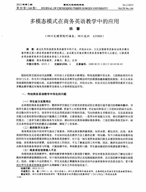 多模态模式在商务英语教学中的应用