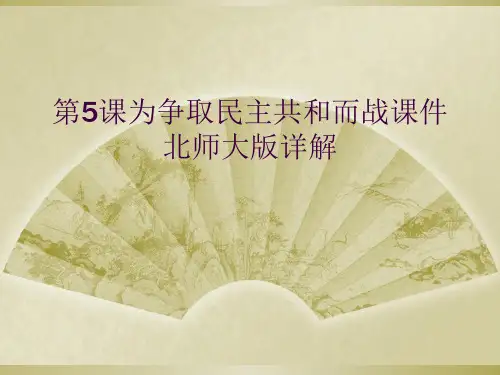 第5课为争取民主共和而战课件北师大版详解