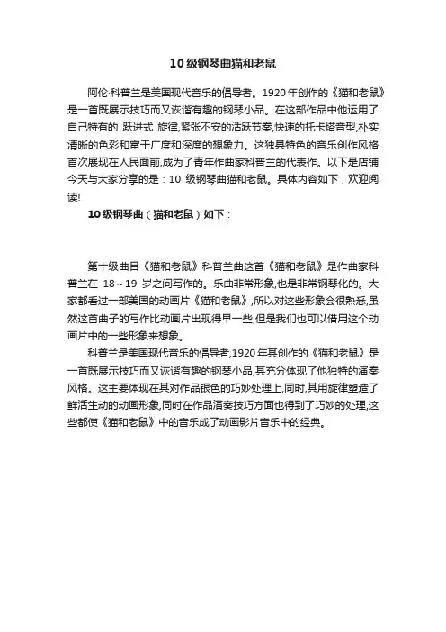 10级钢琴曲猫和老鼠