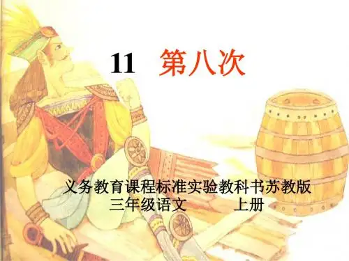 苏教版三年级上册《第八次》PPT