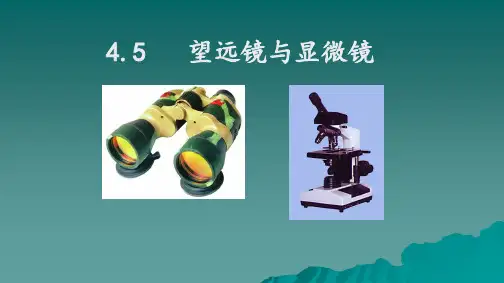 苏科版八年级上册物理 4.5 望远镜与显微镜 课件 