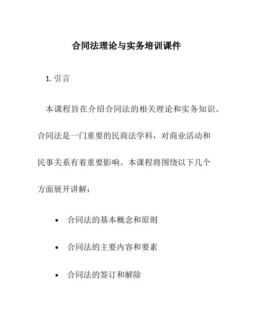 合同法理论与实务培训课件