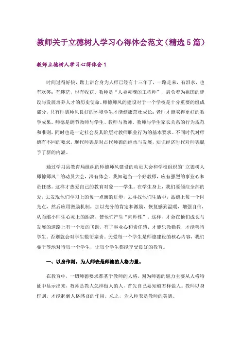 教师关于立德树人学习心得体会范文(精选5篇)_1
