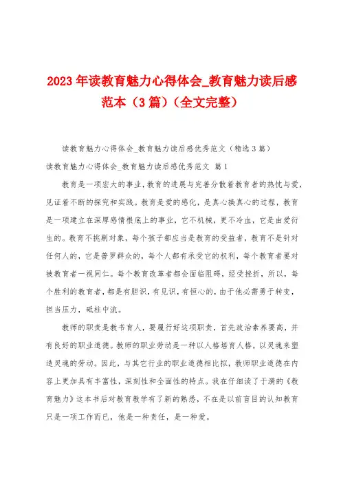 2023年读教育魅力心得体会