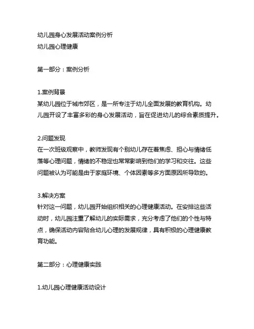 幼儿园身心发展活动案例分析 幼儿园心理健康