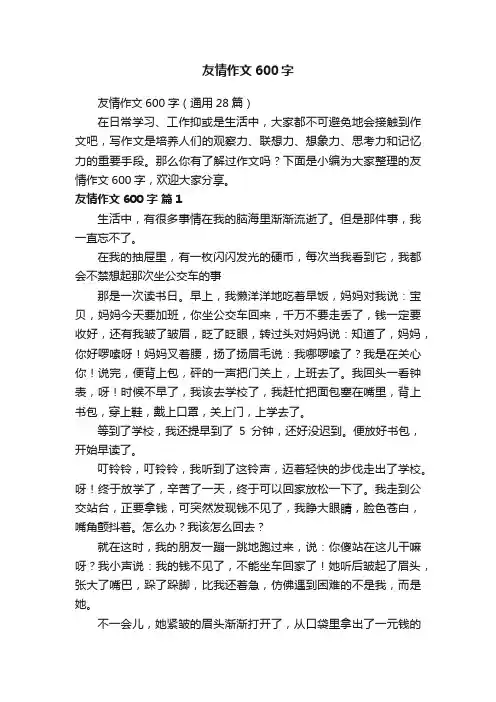 友情作文600字（通用28篇）