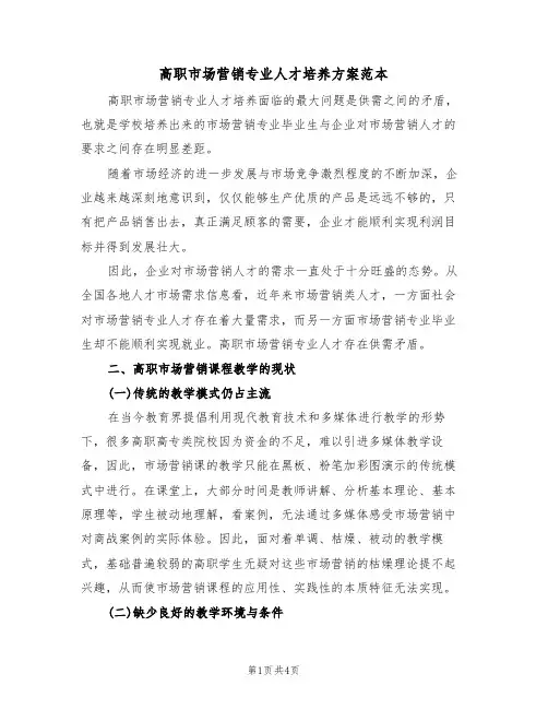 高职市场营销专业人才培养方案范本（二篇）