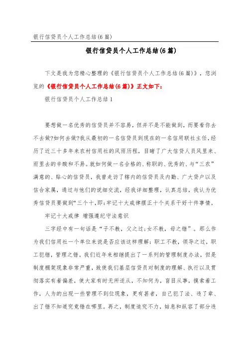 银行信贷员个人工作总结(6篇)