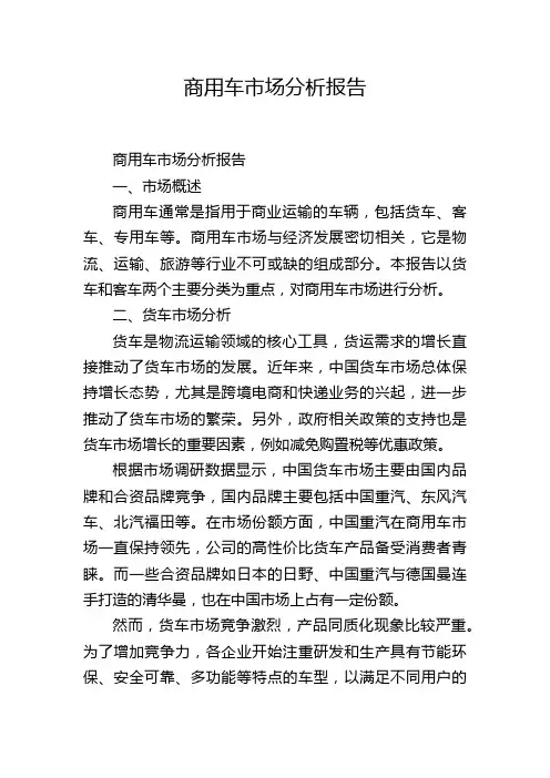 商用车市场分析报告