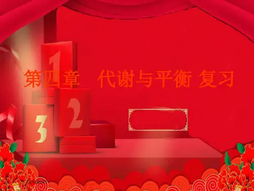 九年级科学上册 第4章 代谢与平衡复习课件浙教级上册自然科学课件