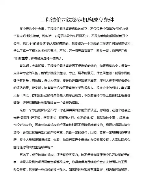 工程造价司法鉴定机构成立条件