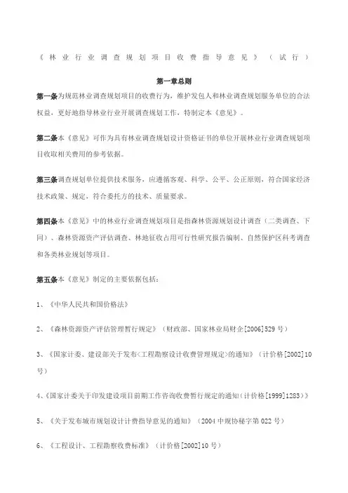 林业行业调查规划项目收费指导意见