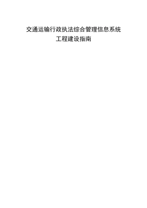 交通运输行政执法综合管理信息系统