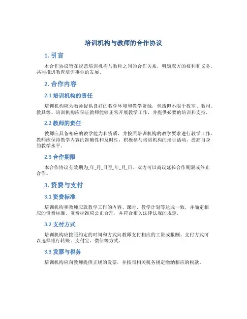 培训机构与教师的合作协议