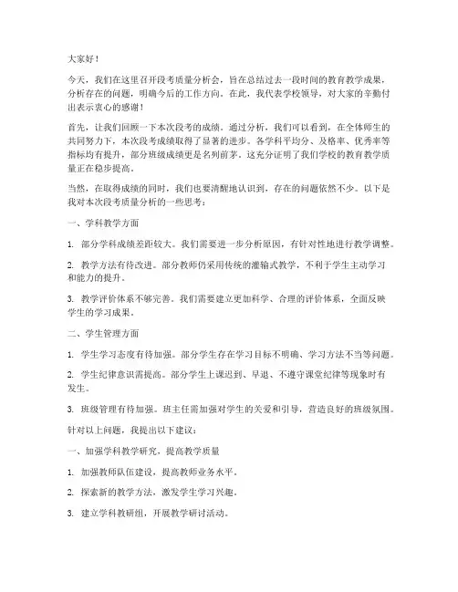 段考质量分析领导发言稿