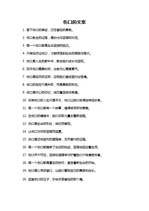 伤口的文案