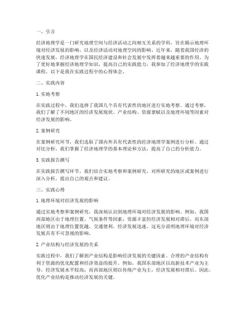 经济地理学实践心得总结