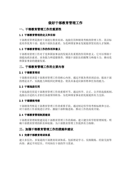 做好干部教育管理工作