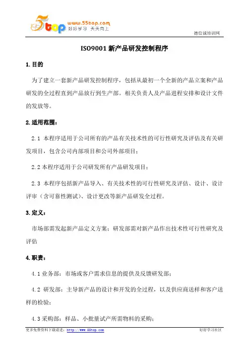 ISO9001新产品研发控制程序