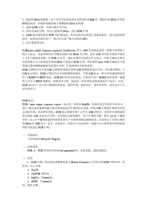 ISSR分子标记法