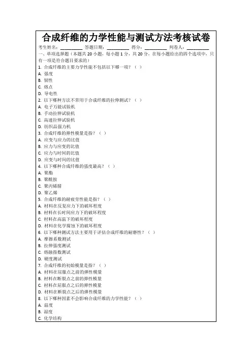 合成纤维的力学性能与测试方法考核试卷