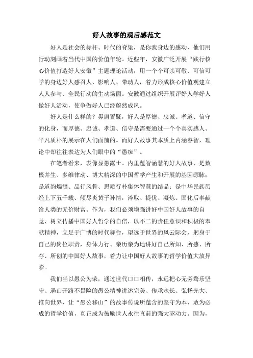 好人故事的观后感范文