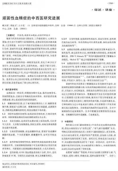 顽固性血精症的中西医研究进展