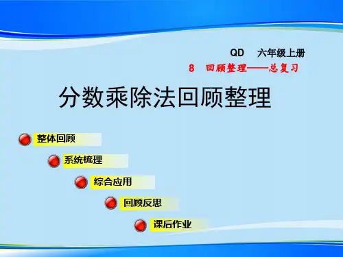 六年级上册数学课件-总复习-分数乘除法回顾整理-青岛版