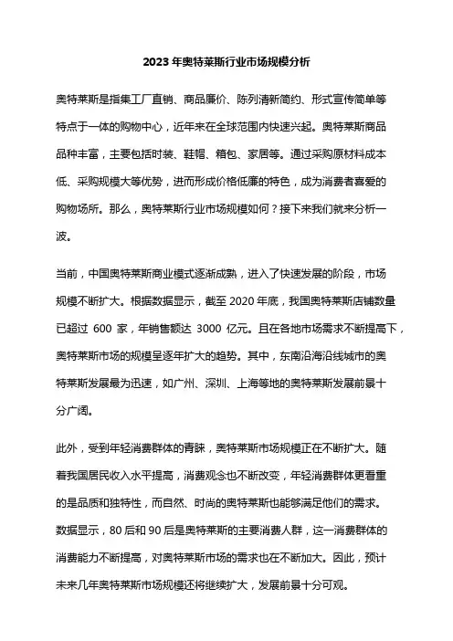 2023年奥特莱斯行业市场规模分析