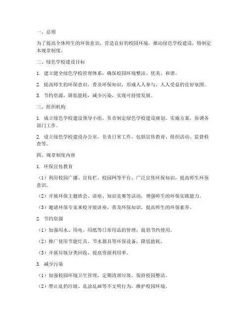 创建绿色学校规章制度