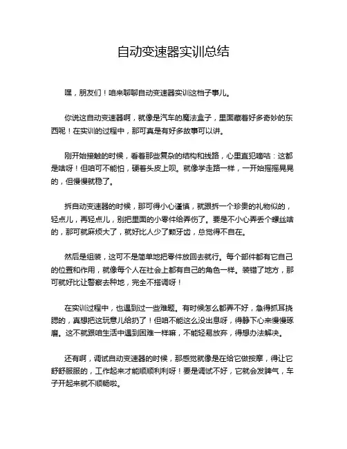 自动变速器实训总结