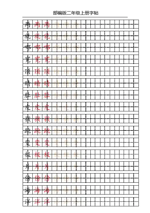 部编版二年级上册全册写字表笔顺练习(题后附生字表、识字表)