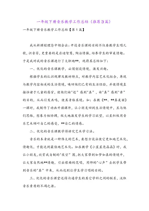 一年级下册音乐教学工作总结(推荐3篇)