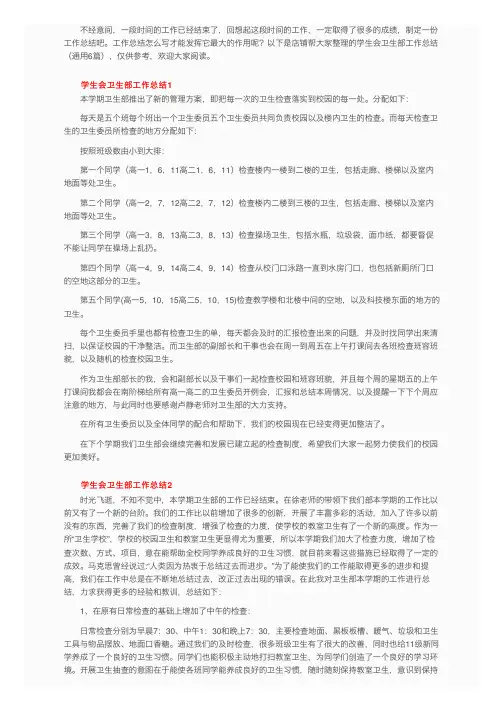 学生会卫生部工作总结（通用6篇）