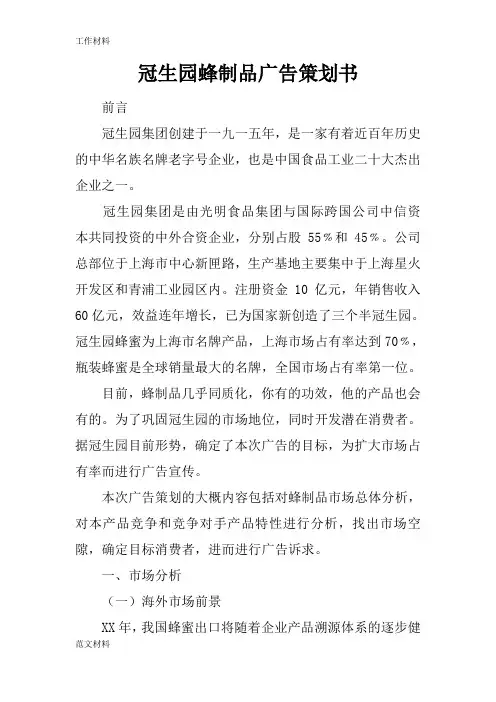 【知识学习】冠生园蜂制品广告策划书