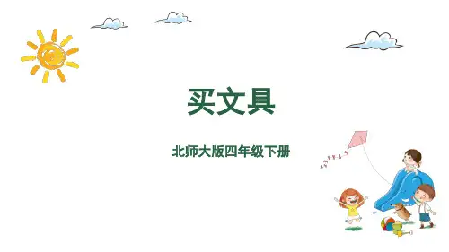 四年级下册数学课件-第3单元 1.买文具 北师大版(共19张PPT)