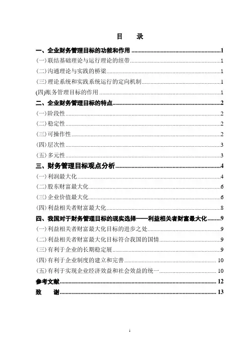 论现代企业财务管理的目标