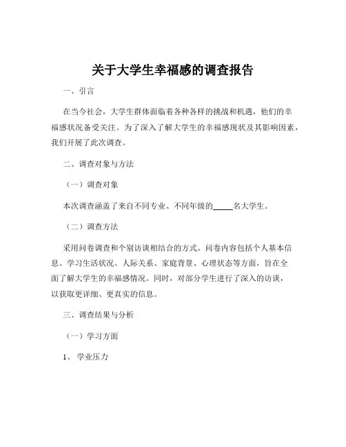 关于大学生幸福感的调查报告