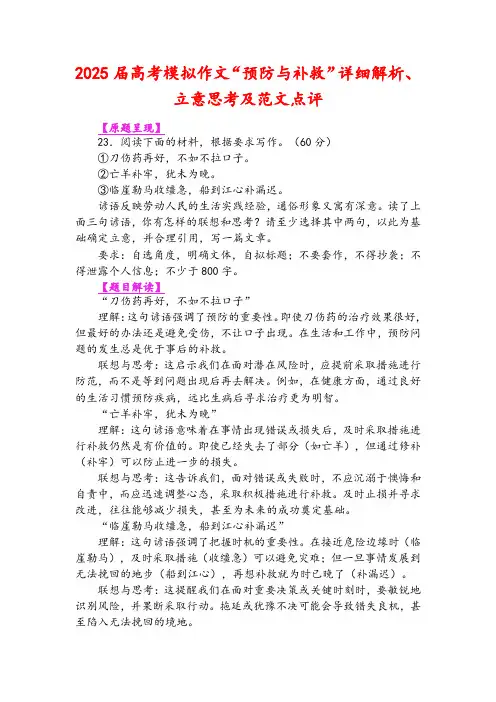 2025届高考模拟作文“预防与补救”详细解析、立意思考及范文点评